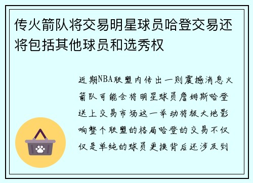 传火箭队将交易明星球员哈登交易还将包括其他球员和选秀权