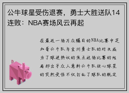 公牛球星受伤退赛，勇士大胜送队14连败：NBA赛场风云再起
