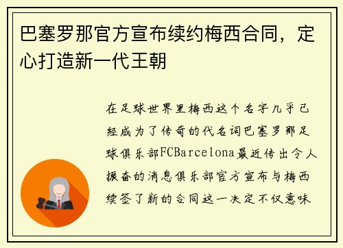 巴塞罗那官方宣布续约梅西合同，定心打造新一代王朝
