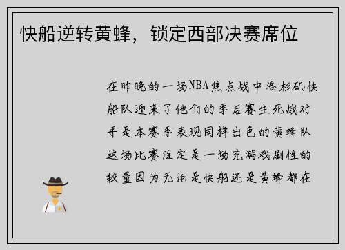 快船逆转黄蜂，锁定西部决赛席位