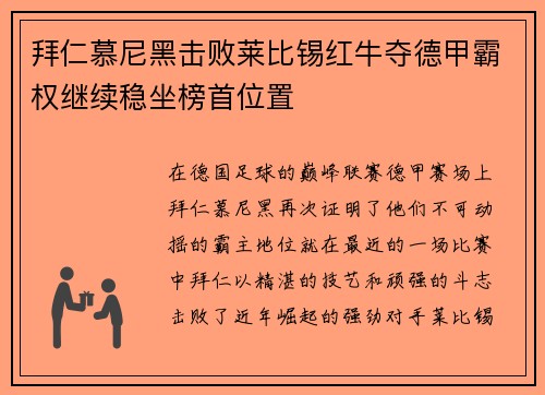 拜仁慕尼黑击败莱比锡红牛夺德甲霸权继续稳坐榜首位置