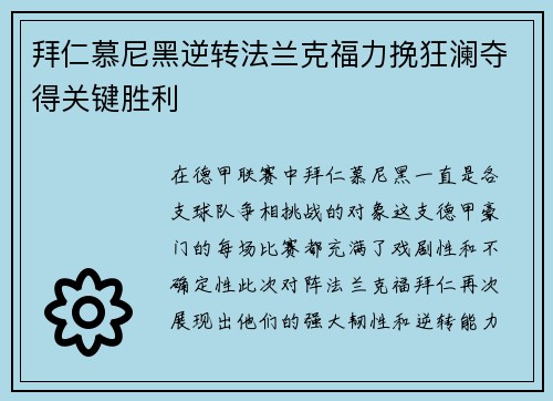 拜仁慕尼黑逆转法兰克福力挽狂澜夺得关键胜利