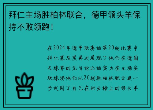 拜仁主场胜柏林联合，德甲领头羊保持不败领跑！
