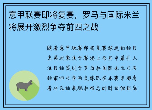 意甲联赛即将复赛，罗马与国际米兰将展开激烈争夺前四之战