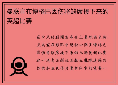 曼联宣布博格巴因伤将缺席接下来的英超比赛