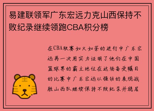 易建联领军广东宏远力克山西保持不败纪录继续领跑CBA积分榜