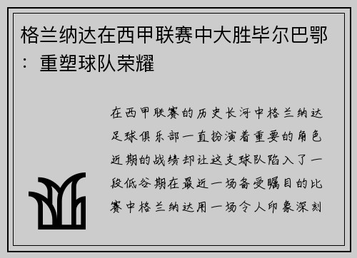 格兰纳达在西甲联赛中大胜毕尔巴鄂：重塑球队荣耀