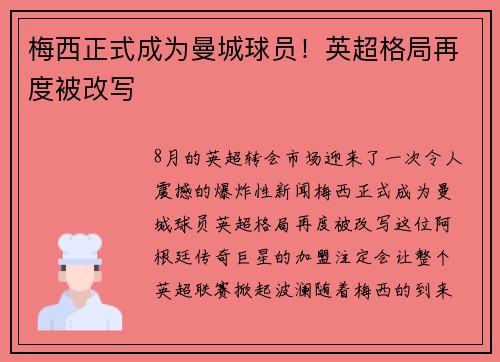 梅西正式成为曼城球员！英超格局再度被改写