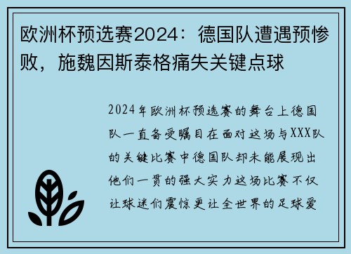 欧洲杯预选赛2024：德国队遭遇预惨败，施魏因斯泰格痛失关键点球