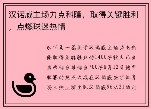 汉诺威主场力克科隆，取得关键胜利，点燃球迷热情