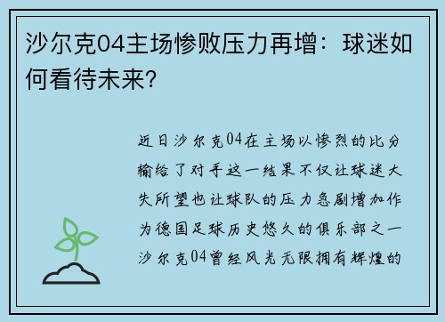沙尔克04主场惨败压力再增：球迷如何看待未来？