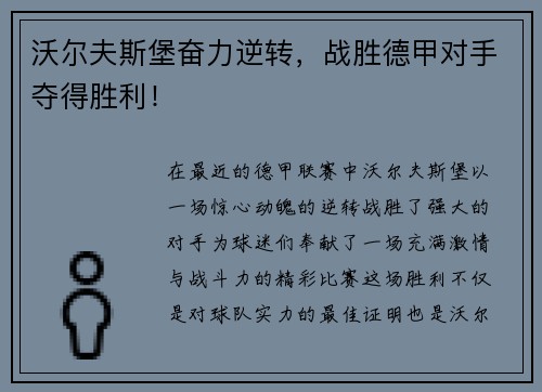 沃尔夫斯堡奋力逆转，战胜德甲对手夺得胜利！