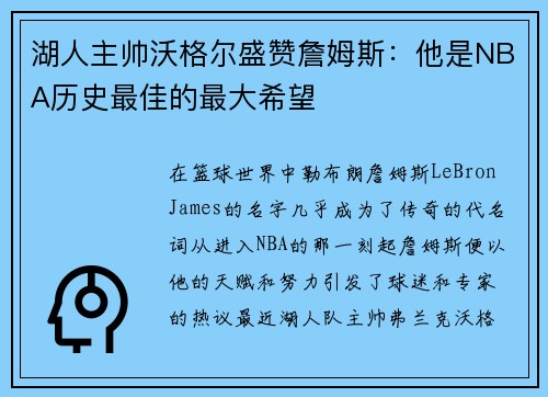 湖人主帅沃格尔盛赞詹姆斯：他是NBA历史最佳的最大希望