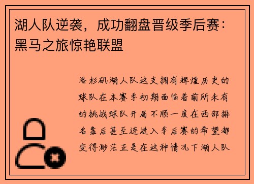 湖人队逆袭，成功翻盘晋级季后赛：黑马之旅惊艳联盟