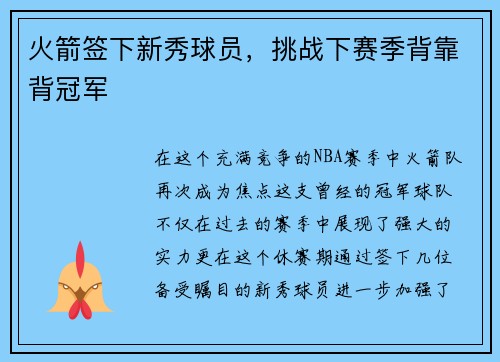 火箭签下新秀球员，挑战下赛季背靠背冠军