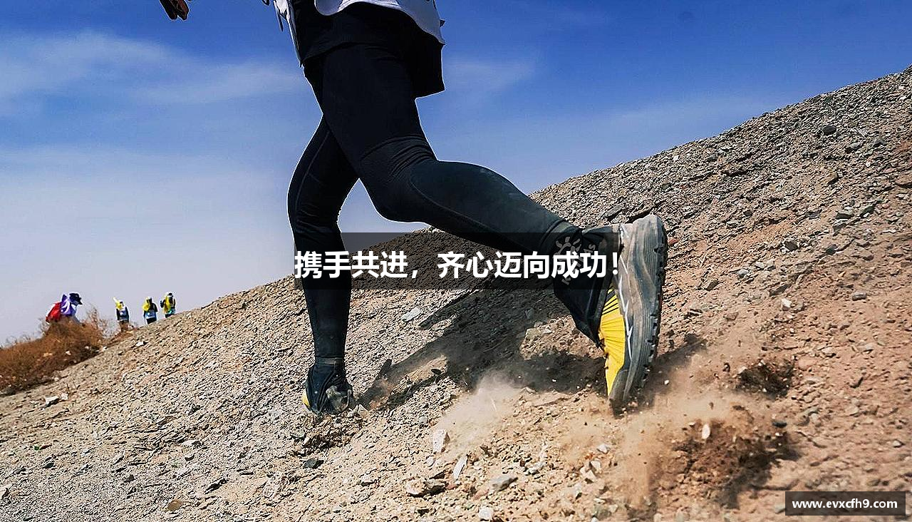 99499www威尼斯网址携手共进，齐心迈向成功！