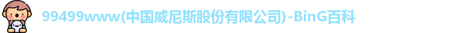 威尼斯99499